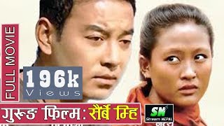 Gurung Movie Sairbai Mhi  गुरुङ चलचित्र सैर्बे म्हि  Full Movie [upl. by Ahders296]