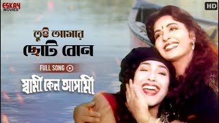 Tui Amar Choto Bon  Full Song  Rituparna  Chunky Panday  Swami Keno Asami  Eskay Movies [upl. by Galateah401]