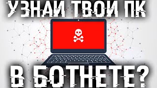 Твой комп часть ботнета а ты скорее всего об этом даже не знаешь [upl. by Nyrmac]