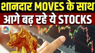 Top Stocks Now  आज इन Quick Singles के साथ बना लें अपना Portfolio Strong इन Stocks में बनेगा पैसा [upl. by Sherborn]