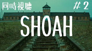 『SHOAH ショア』同時視聴＃2【死ぬまでに観たい映画1001本】 [upl. by Oelgnaed545]