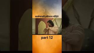 सरसेनापती हंबीरराव मोहिते part 12 chhatrapatishivajimaharaj hambirraomohite [upl. by Mei]