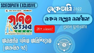 Bdmo 2022 We solved all 8 questions of Regional Round Secondary Category  MD Nuhal Munawar [upl. by Latsirhc27]