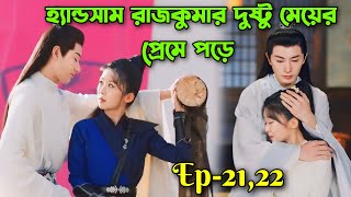 হ্যান্ডসাম রাজকুমার দুষ্টু মেয়ের প্রেমে পড়ে।Ep2122।। inextricable destiny drama bangla explain [upl. by Aleemaj201]