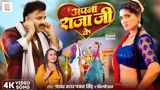 Video  अपना राजा जी के  Power Star Pawan Singh  Apna Raja Ji Ke  Shilpi Raj  Bhojpuri Song [upl. by Assenahs]