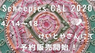 【大判ブランケット】Scheepjes CAL 2020けいとやさんにて毛糸セット予約販売４月１４〜１８日 [upl. by Hayarahs]