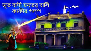 ভূত বাদী মন্ত্র বালি কাকীর গল্প  BanglaHorrorStoryBhutera Golp Rupkothar GolpoThakurmar Jhuli [upl. by Noived]