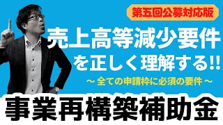 事業再構築補助金申請の必須要件！売上高等減少要件を徹底解説します！ [upl. by Inaliel]