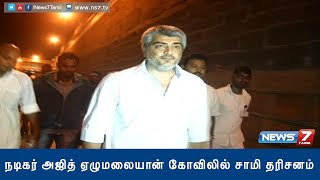 Actor Ajith visits Tirupati devasthanam for darshan  News7 Tamil [upl. by Lefkowitz519]