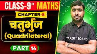 चतुर्भुज Quadrilateral  Math Class 9th Chapter 8  bihar board Class 9 Chapter 8  Class 9th [upl. by Pulling]