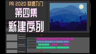 PR 2020快速入门！第四集：新建序列 [upl. by Waal]