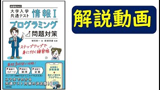 28例題／共通テスト情報Ⅰプログラミング対策／技術評論社 [upl. by Galligan]