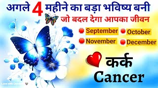 Cancer कर्क💰🤫 September  December 2024⚡️HINDI TAROT READING kark cancer 2024 [upl. by Alderson]