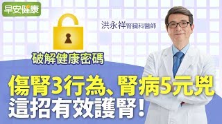 傷腎3行為、腎病5元兇，這招有效護腎︱洪永祥 腎臟科醫師【早安健康】 [upl. by Adali]