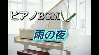 フリーBGMピアノBGM 甘茶の音楽工房 ｢雨の夜｣ 止まない雨は無いから [upl. by Yehs]