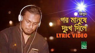 পর মানুষে দুঃখ দিলে  Por Manushe Dukkho Dile  Lyrical Video  রিংকু  Rinku [upl. by Nwahsud529]