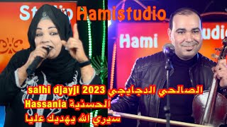 salhi djayji الصالحي الدجايجي 2023 Hassania الحسنية سيري الله يهديك عليا [upl. by Ecined]