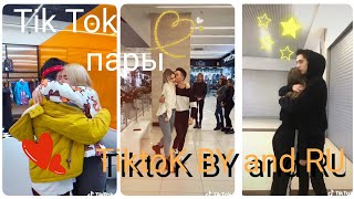 💞Пары Tik Tok💗Популярные пары💖 [upl. by Amikahs]