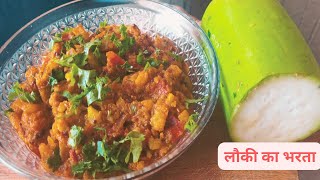 कोफ्ता और रायता ही नहीं अब बनाएं लौकी का टेस्टी भरता  Lauki Ka Bharta Recipe  Lauki Ka Bharta [upl. by Elizabeth]