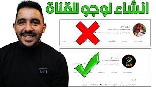 انشاء لوجو احترافي لقناتك على اليوتيوب لجميع المحتويات بأستخدام هذا التطبيق  المتوحد [upl. by Lotta655]