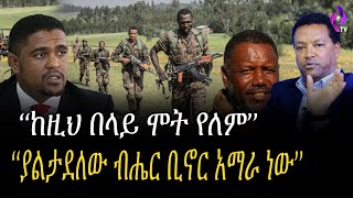 quotከዚህ በላይ ሞት የለምquot quotያልታደለው ብሔር ቢኖር አማራ ነውquot Amhara   Nigusse birhanu [upl. by Sherl]