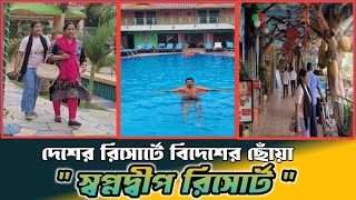 Shopnodip Resort  স্বপ্নদীপ রিসোর্ট  Ishwardi Tourist place  Pabna tourist place [upl. by Munafo]