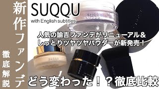 【SUQQU ファンデーション】スックの諭吉ファンデがリニューアル！ どう変わった！？新旧比較・ブラシ塗り比較で徹底解説＆しっとりツヤツヤフェイスパウダーをご紹介【SUQQUフェイスパウダー】 [upl. by Anay584]