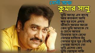 তোমরা আসবে তো  Tomra Asbe To  Best Of Kumar Sanu Bengali Songs  Top 10 Mp3  geet sangeet [upl. by Dumah]