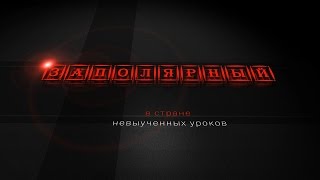 Заполярный  в стране невыученных уроков Воркута 2017 [upl. by Enyahs]