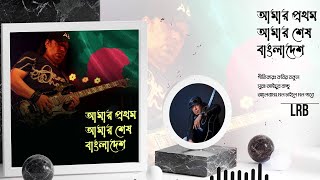 আমার প্রথম আমার শেষ বাংলাদেশ  LRB  Ayub Bachchu [upl. by Tarrsus675]