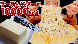 【大食い】【咀嚼音】【背徳の極】業務用バターとチーズまるごと使って作った激ヤバなパスタが最高だったのでシェアしますね？【高カロリー】【モッパン】【MUKBANG】 [upl. by Ahseina346]