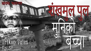 NEPALI HORROR STORY  SANKHAMUL PUL MUNIKO BACHHA  SATYA GHATANA  TRIKON TALES  EP 51 [upl. by Akcemat]