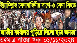 Ajker Bangla News 01 November 2024  Bangladesh Letest News  Somoy Sangbad News  Bangla News Today [upl. by Leiahtan]