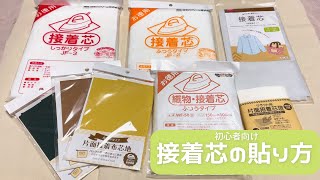 【初心者向け】接着芯の基本的な貼り方と注意点！！意外とやりがちな間違い！ [upl. by Kosiur213]