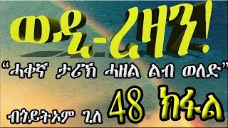 ERIZARA  ወዲ ረዛን Part 48 ብጎይትኦም ጊለ  Wedi Rezan by Goitom Ghile  New Eritrea Story 2020 [upl. by Erhard]