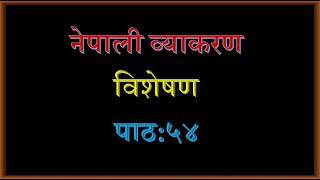 Nepali Grammar Adjective Lesson 54 Class 678910 SEE नेपाली व्याकरण विशेषण पाठ ५४ [upl. by Adaurd787]