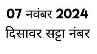 दिसावर सट्टा नंबर 07 नवंबर 2024 के लिए जोड़ी  disawar satta 07112024 single jodi disawarsatta [upl. by Rather]