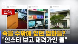 단독 넘치는 명품에 슈퍼카…운영자 SNS에 속은 회원들  SBS 8뉴스 [upl. by Hgielrak]