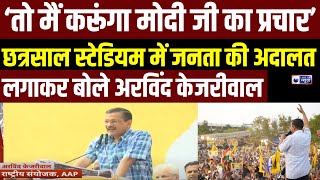 Kejriwal Janta Ki Adalatकेजरीवाल ने छत्रसाल स्टेडियम में दूसरी बार लगाई जनता की अदालत India News [upl. by Aushoj]