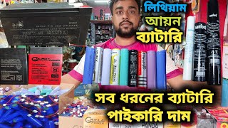 সকল ধরনের ব্যাটারি পাইকারি দাম Battery wholesale price in Bangladesh 2023 12V Battery37V Battery [upl. by Nela218]