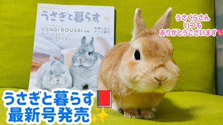 【雑誌掲載📕🐰】「うさぎと暮らす」No93Autumn号にモイ🐰載りました🎵 [upl. by Wahlstrom]