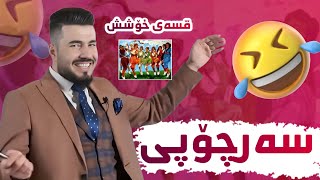 قسە خۆش و کۆمیدیەکانی مامۆستا هێدی حەسەن بەگ کیمیا پۆلی 12 [upl. by Nudd378]