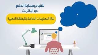 عملية الدفع عبر الانترنت [upl. by Lj]