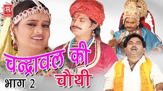 Aalha  चन्द्रावल की चौथी भाग 2  Chandrawal Ki Chothi Part 2  Surjanya Chatanya  Rathor Cassette [upl. by Nnadroj335]