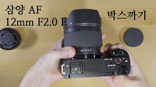 듀풀 삼양 AF 12mm F20 E 박스까기 [upl. by Akemhs]