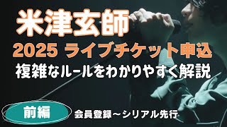 【前編】米津玄師ライブチケット申込ルールをわかりやすく解説会員登録～シリアル先行 [upl. by Landry]