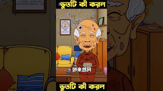 Bangla Bhoot Cartoon Z1M Entertainment  Z1M Shohidul  x242 [upl. by Ledeen806]