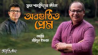 অবগুন্ঠিত প্রেম  সুমন শামসুদ্দিন  মাহিদুল ইসলাম মাহি [upl. by Meil514]