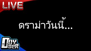 🔴Liveดราม่าวันนี้  Doyser [upl. by Alial392]