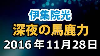 伊集院光 深夜の馬鹿力 2016年11月28日 [upl. by Ribble]